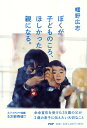 【中古】ぼくが子どものころ、ほしかった親になる。 /PHPエディタ-ズ・グル-プ/幡野広志(単行本(ソフトカバー))