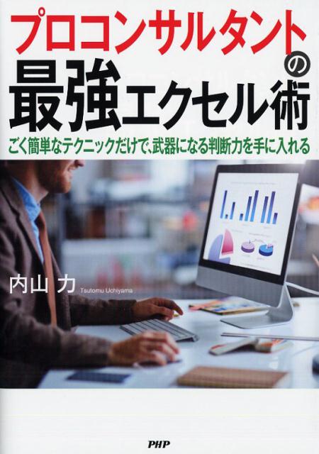 【中古】プロコンサルタントの最強エクセル術 ごく簡単なテクニックだけで、武器になる判断力を手に /P..