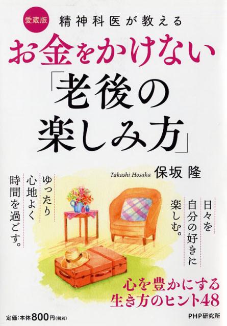 【中古】〔愛蔵版〕精神科医が教える　お金をかけない「老後の楽しみ方」 心を豊かにする生き方のヒント48 /PHP研究所/保坂隆（単行本（ソフトカバー））