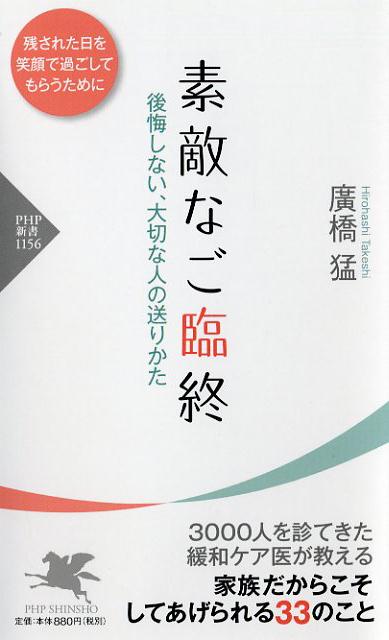 【中古】素敵なご臨終 後悔しない 大切な人の送りかた /PHP研究所/廣橋猛（新書）