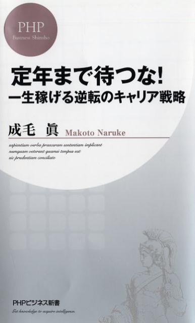【中古】定年まで待つな！ 一生稼げる逆転のキャリア戦略 /PHP研究所/成毛眞（新書）