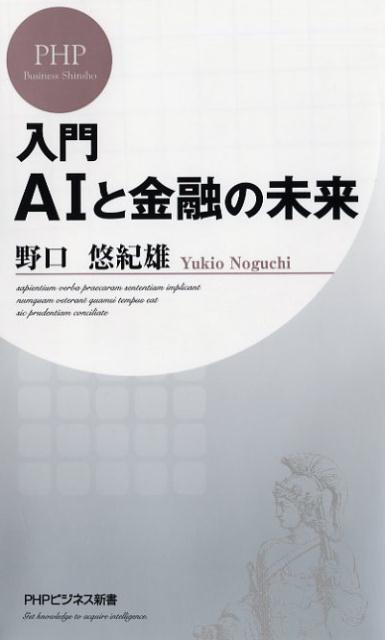 【中古】入門AIと金融の未来 /PHP研究所/野口悠紀雄（新書）