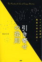 【中古】「逆」引き寄せの法則 マイナス思考が最高の幸せを招く /PHP研究所/MACO(単行本(ソフトカバー))