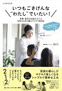 【中古】いつもごきげんな“わたし”でいたい! 家事、育児の仕組みづくりと気持ちの切り替えアイデア /PHPエディタ-ズ・グル-プ/Emi(単行本(ソフトカバー)...
