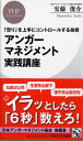 【中古】アンガーマネジメント実践講座 「怒り」を上手にコントロールする技術 /PHP研究所/安藤俊介(新書)