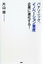 【中古】パナソニック、「イノベーション量産」企業に進化する! /PHP研究所/片山修(単行本(ソフトカバー))