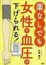 【中古】薬なしでも女性の血圧は下げられる! /PHP研究所/天野惠子(単行本)