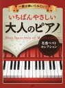 【中古】一度は弾いてみたい!いちばんやさしい「大人のピアノ」名曲ベストセレクション /PHP研究所(単行本)