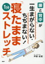 【中古】「腰と背中」が一生まがらない・ちぢまない!「寝たまま1分ストレッチ」 /PHP研究所/芦原紀昭(単行本)