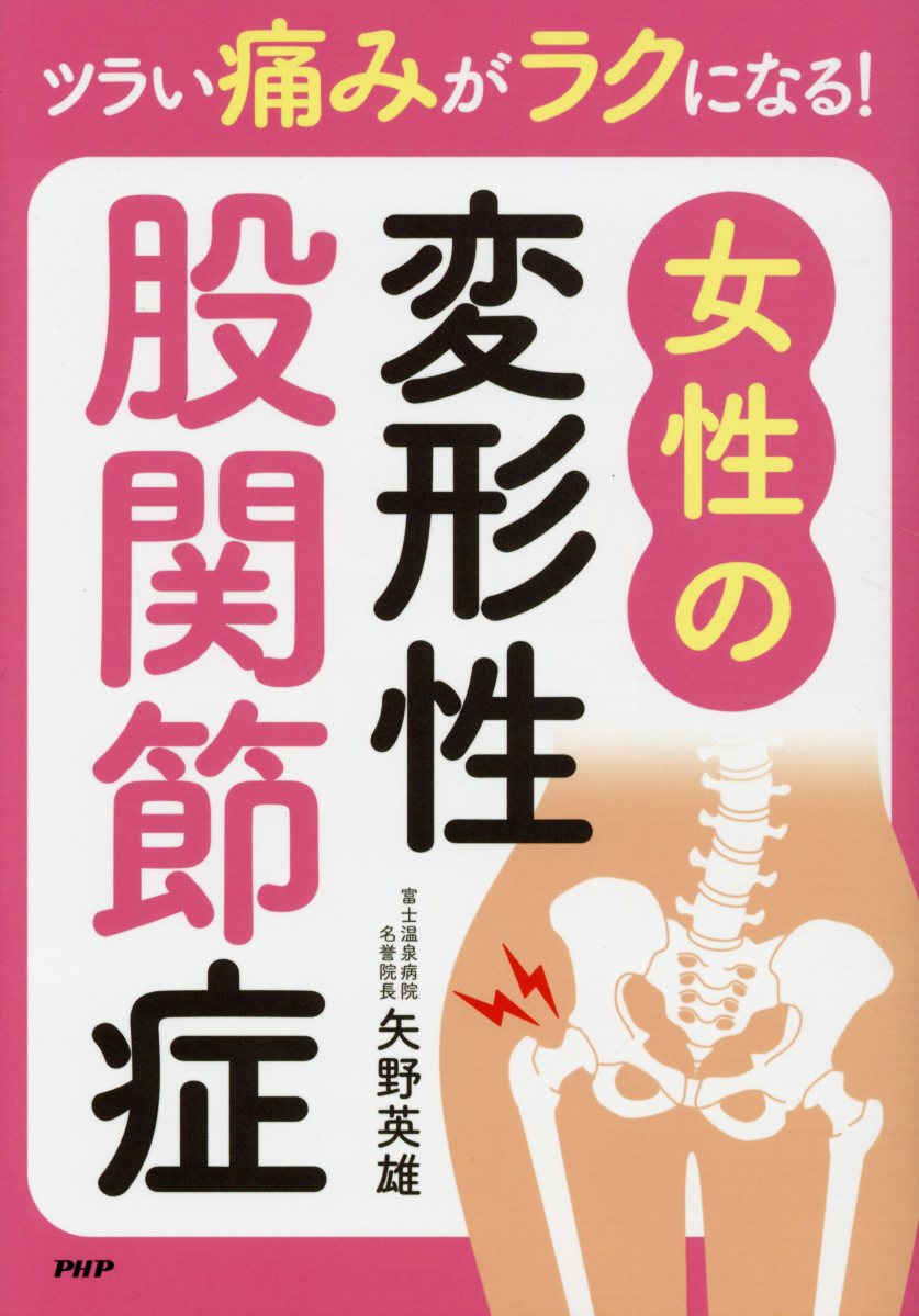 【中古】ツラい痛みがラクになる！女性の変形性股関節症 /PHP研究所/矢野英雄（単行本）