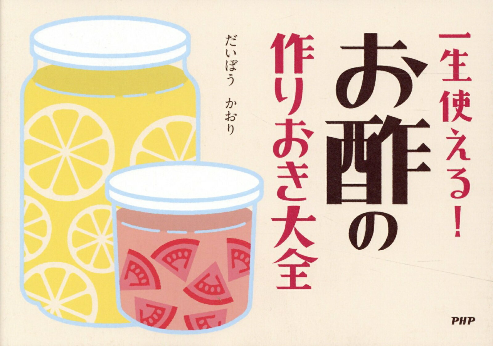 【中古】一生使える！お酢の作りおき大全 /PHP研究所/だいぼうかおり（単行本）