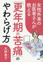 【中古】女性外来のお医者さんが教える「更年期の苦痛」のやわらげ方 /PHP研究所/天野惠子(単行本)