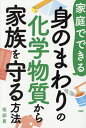 【中古】家庭でできる身のまわりの化学物質から家族を守る方法 /PHP研究所/坂部貢(単行本)