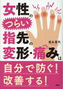 【中古】女性のつらい指先の変形・痛みは自分で防ぐ!改善する! /PHP研究所/富永喜代(単行本)