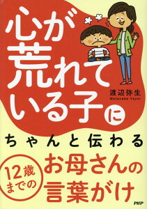 【中古】心が荒れている子にちゃんと伝わる12歳までのお母さんの言葉がけ /PHP研究所/渡辺弥生(単行本)
