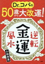 【中古】Dr.コパの50歳から大改運!逆転「金運」風水 /PHP研究所/小林祥晃(単行本)