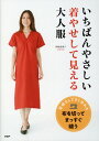 【中古】いちばんやさしい着やせして見える大人服/PHP研究所/田原恵津子(単行本)