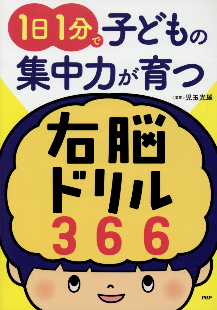 【中古】1日1分で子どもの集中力が育つ右脳ドリル366 /PHP研究所/児玉光雄（心理評論家）（単行本）