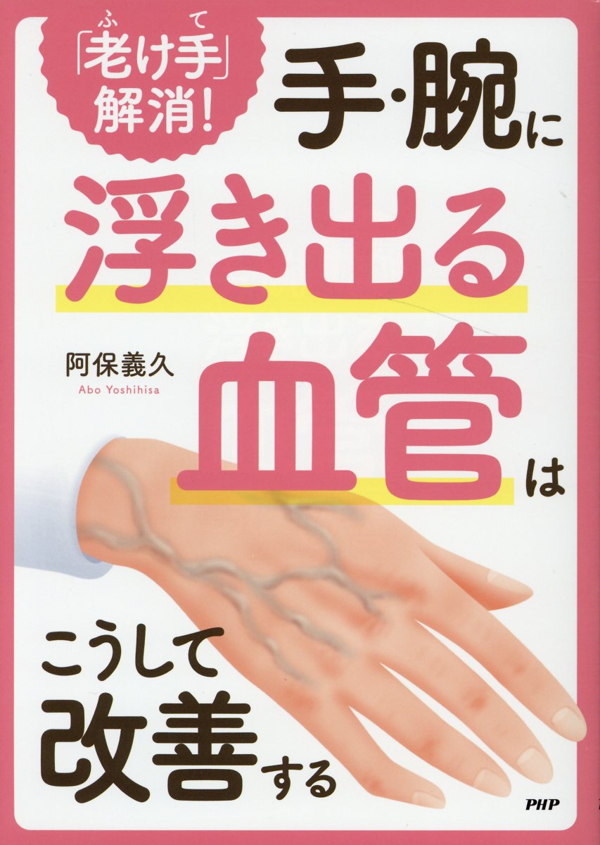 【中古】「老け手」解消!手・腕に浮き出る血管はこうして改善する /PHP研究所/阿保義久(単行本)