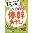 【中古】0〜5歳の楽しい体幹あそび 姿勢がよくなる!集中力が育つ! /PHP研究所/小倉和人(単行本)