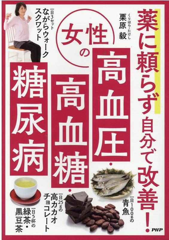 【中古】薬に頼らず自分で改善！女性の高血圧・高血糖・糖尿病 /PHP研究所/栗原毅（単行本）