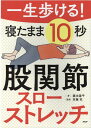 【中古】一生歩ける!寝たまま10秒股関節スローストレッチ /PHP研究所/藤本陽平(単行本)