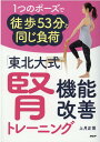 【中古】「東北大式」腎機能改善トレーニング 1つのポーズで徒歩53分と同じ負荷 /PHP研究所/上月正博(単行本)