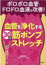 【中古】ボロボロ血管・ドロドロ血液を改善!血管を浄化する30秒「筋ポンプストレッチ」/PHP研究所/杉岡充爾(単行本)