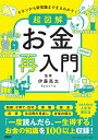 【中古】キホンから新常識までまるわかり!超図解お金再入門/PHP研究所/伊藤亮太(単行本(ソフトカバー))