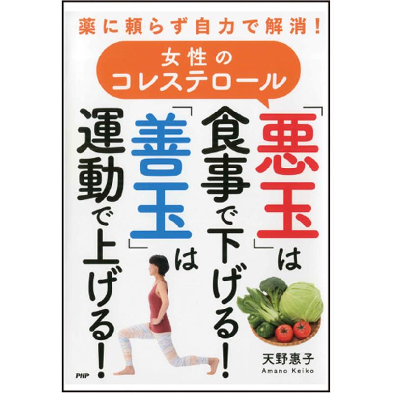 【中古】薬に頼らず自力で解消！女性のコレステロール「悪玉」は食事で下げる！「善玉」は運動 /PHP研究所/天野惠子（単行本）