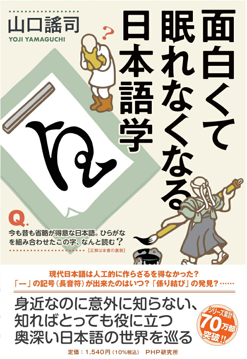 【中古】面白くて眠れなくなる日本語学/PHPエディタ-ズ・グル-プ/山口謠司（単行本（ソフトカバー））