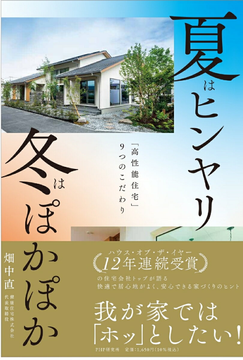 【中古】夏はヒンヤリ冬はぽかぽか 「高性能住宅」9つのこだわり/PHP研究所/畑中直（単行本（ソフトカバー））