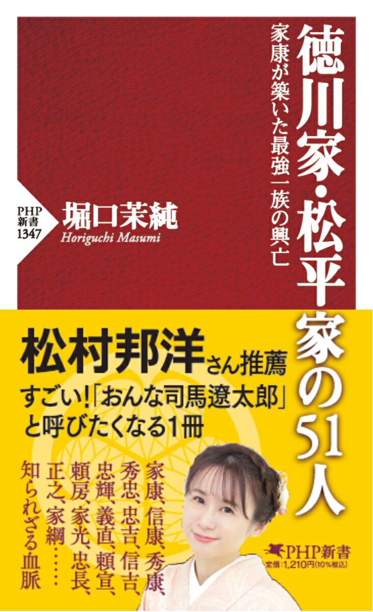 【中古】徳川家・松平家の51人 家康が築いた最強一族の興亡/PHP研究所/堀口茉純(新書)