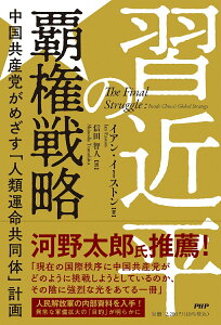 【中古】習近平の覇権戦略 中国共産党がめざす「人類運命共同体」計画/PHP研究所/イアン・イーストン(単行本(ソフトカバー))