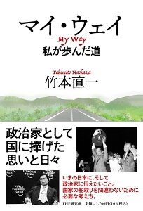 【中古】マイ・ウェイ 私が歩んだ道/PHP研究所/竹本直一(単行本(ソフトカバー))
