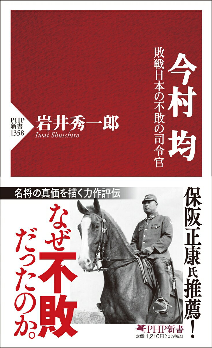 【中古】今村均 敗戦日本の不敗の司令官/PHP研究所/岩井秀一郎（新書）