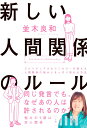 【中古】新しい人間関係のルール/PHP研究所/並木良和(単行本(ソフトカバー))