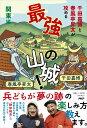 【中古】千田嘉博と春風亭昇太が攻める最強の山城!関東編/PHPエディタ-ズ・グル-プ/千田嘉博(単行本(ソフトカバー))