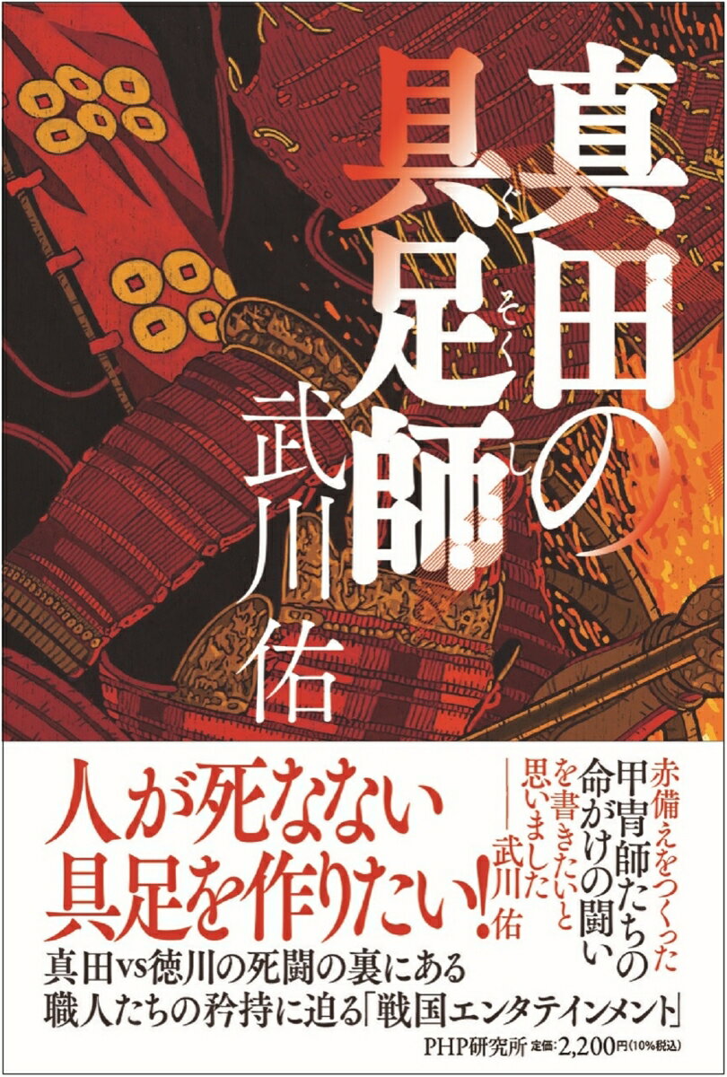 【中古】真田の具足師/PHP研究所/武川佑（単行本）
