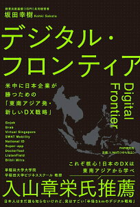 【中古】デジタル・フロンティア 米中に日本企業が勝つための「東南アジア発・新しいD/PHP研究所/坂田幸樹(単行本(ソフトカバー))