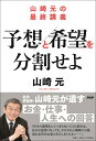 【中古】山崎元の最終講義 予想と希望を分割せよ/PHPエディタ-ズ・グル-プ/山崎元(単行本(ソフトカバー))