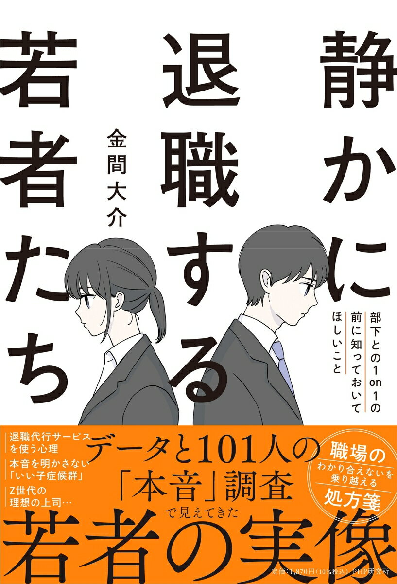 【中古】静かに退職する若者たち 部下との1on1の前に知っておいてほしいこと/PHP研究所/金間大介（単行..