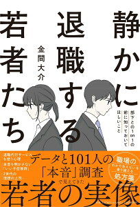 【中古】静かに退職する若者たち 部下との1on1の前に知っておいてほしいこと/PHP研究所/金間大介(単行本(ソフトカバー))