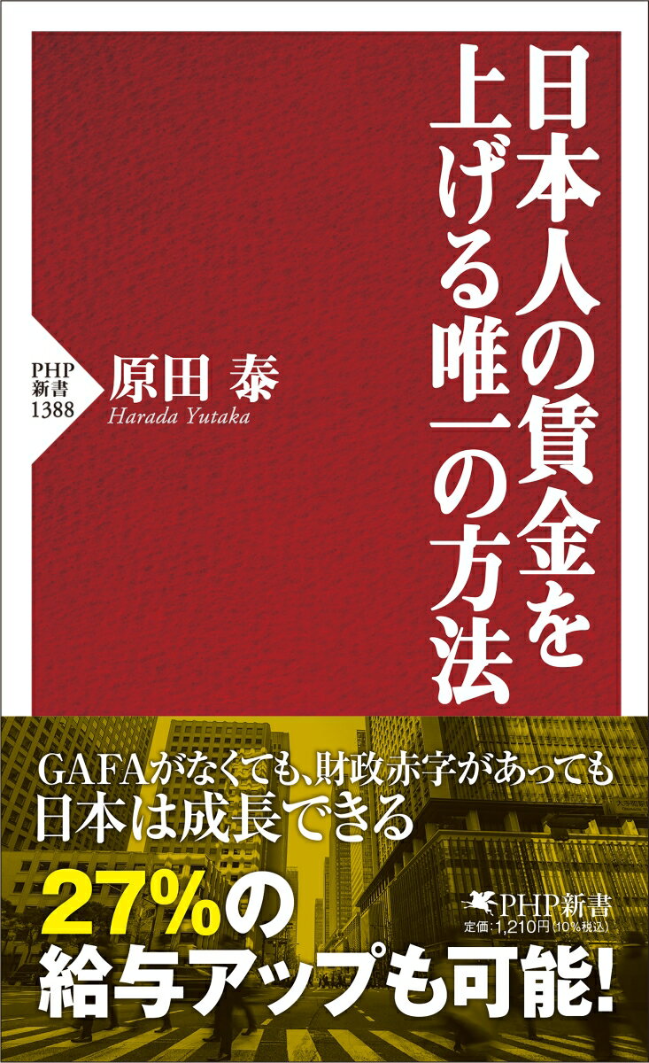 【中古】日本人の賃金を上げる唯一の方法/PHP研究所/原田泰（新書）
