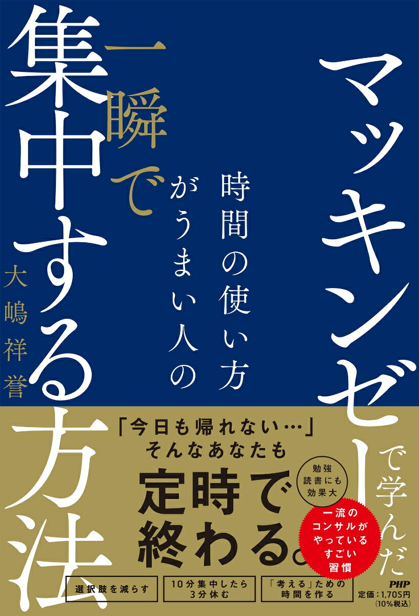 【中古】マッキンゼーで学んだ時間の使い方がうまい人の一瞬で集中する方法/PHP研究所/大嶋祥誉（単行本（ソフトカバー））