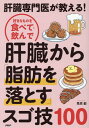 【中古】肝臓専門医が教える!好きなものを食べて・飲んで肝臓から「脂肪を落とす」スゴ技10/PHP研究所/栗原毅(単行本)(3)