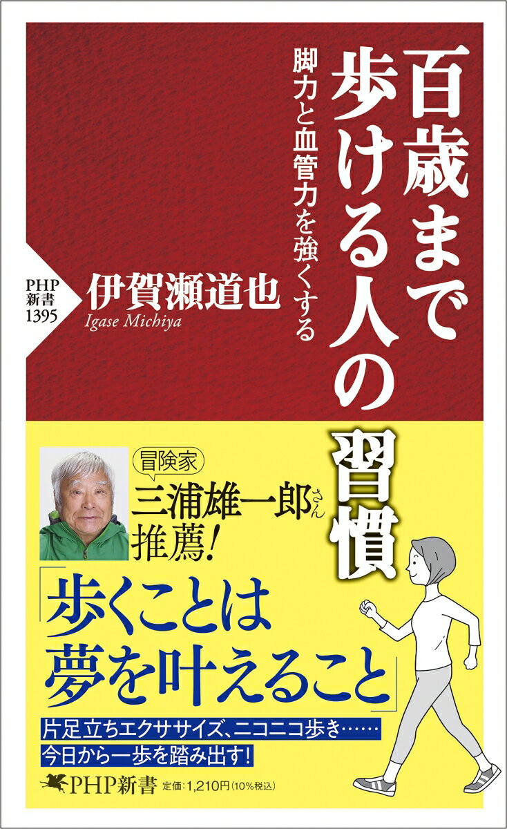【中古】百歳まで歩ける人の習慣 脚力と血管力を強くする/PHP研究所/伊賀瀬道也（新書）