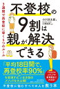 【中古】不登校の9割は親が解決できる 3週間で再登校に導く5つのルール/PHP研究所/小川涼太郎(単行本(ソフトカバー))