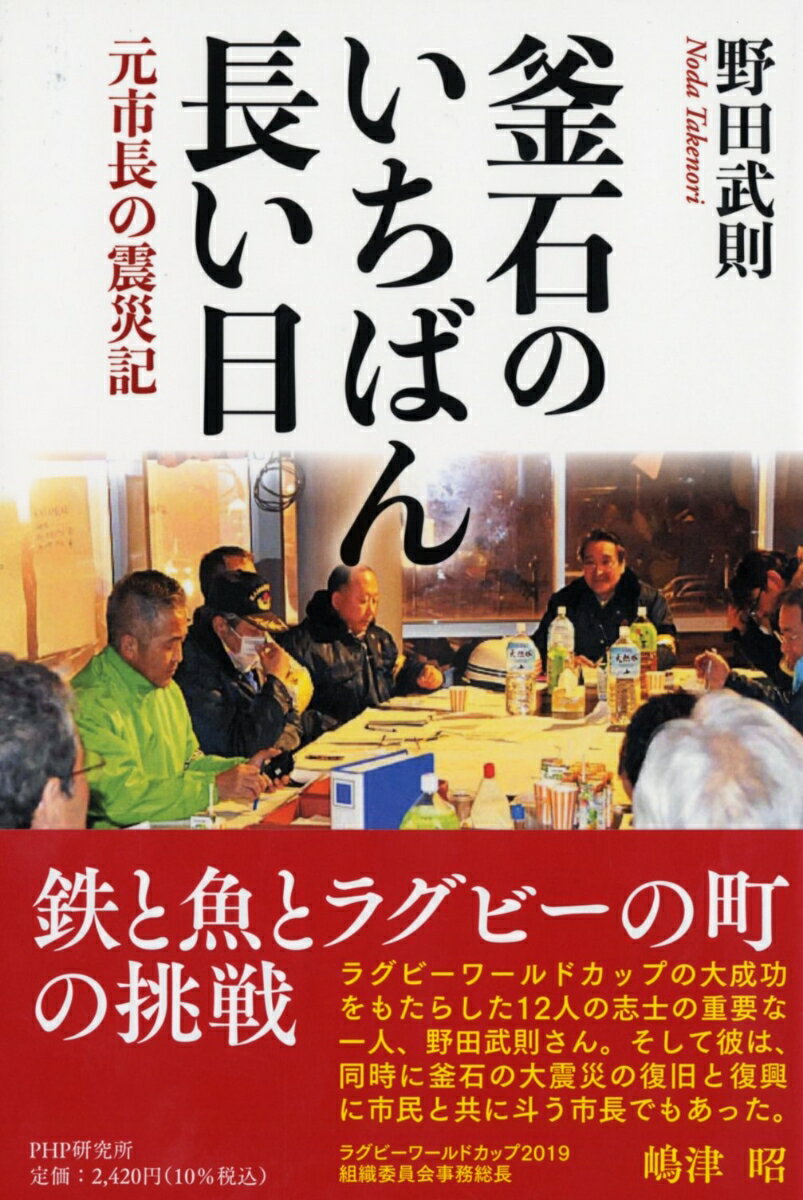【中古】釜石のいちばん長い日 元市長の震災記/PHP研究所/野田武則（単行本（ソフトカバー））