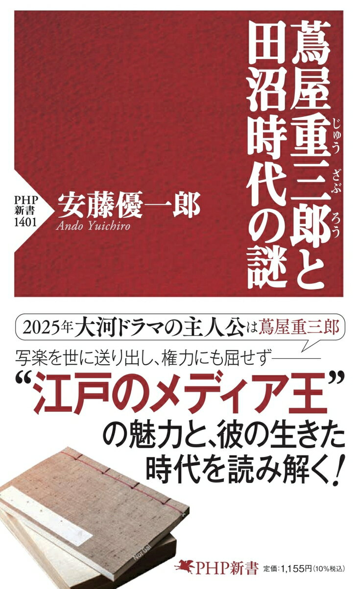 【中古】蔦屋重三郎と田沼時代の謎/PHP研究所/安藤優一郎（新書）